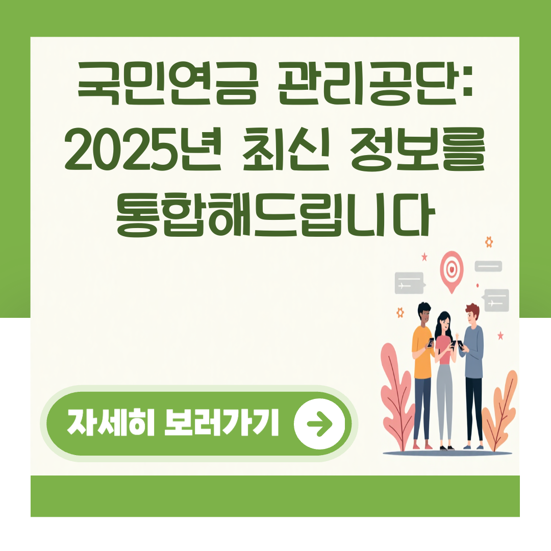 국민연금 관리공단: 2025년 최신 정보를 통합해드립니다 대표 이미지