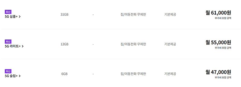 LG 유플러스 5G 요금제