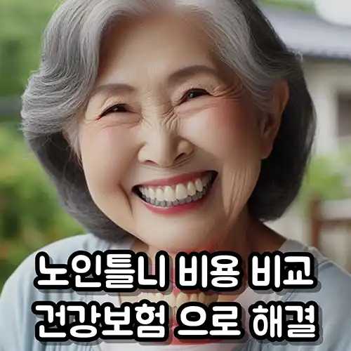 할머니-틀니