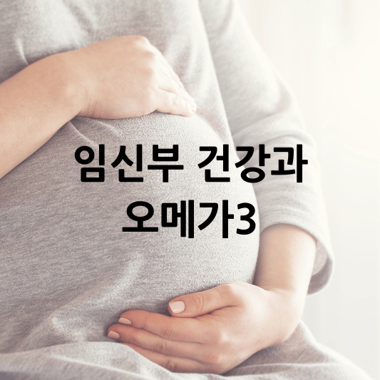 임신부 임산부 건강과 오메가3