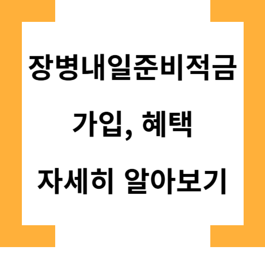 장병내일준비적금