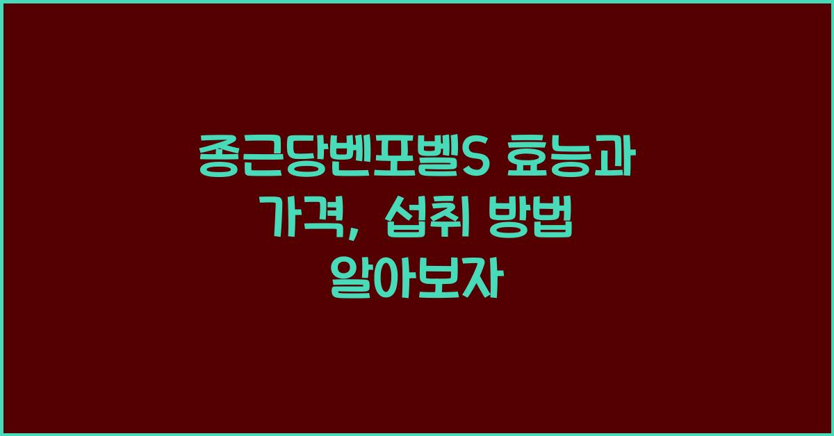 종근당벤포벨S