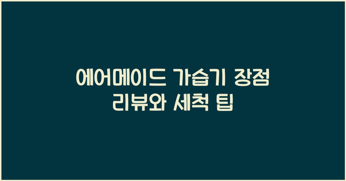 에어메이드 가습기