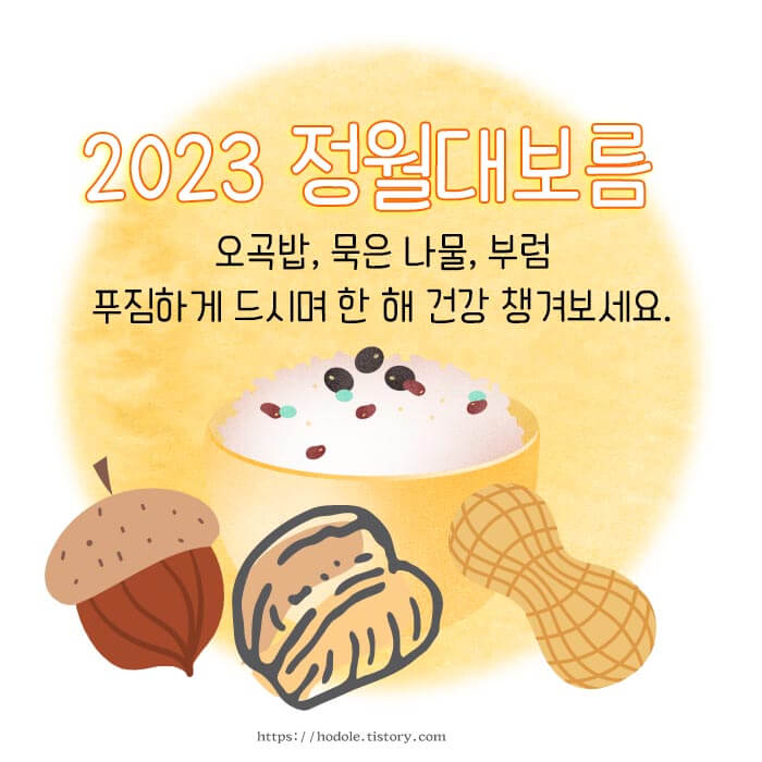 정월대보름 인사말