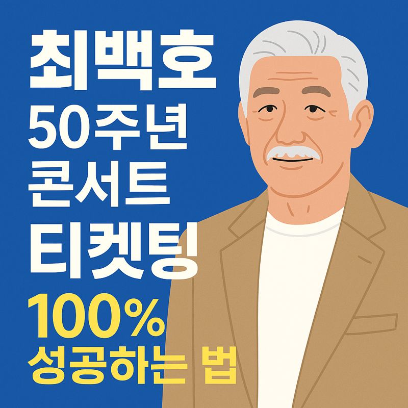 최백호 50주년 콘서트 티켓팅 100% 성공하는 방법