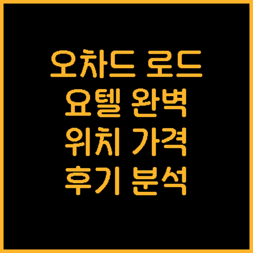 싱가포르 오차드 로드 요텔 추천 위치..