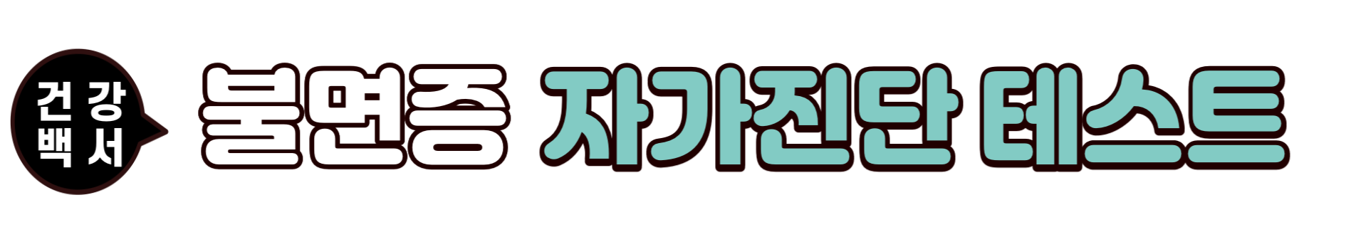 불면증