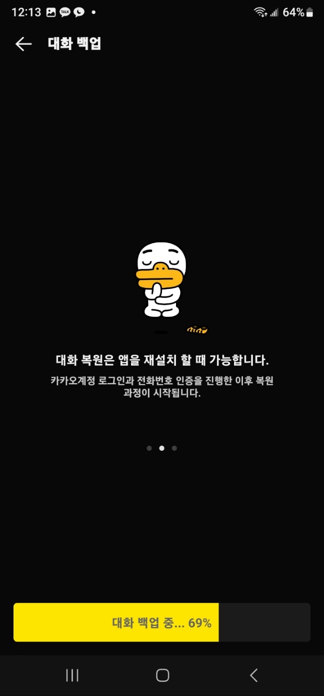 카카오톡 대화 백업 방법