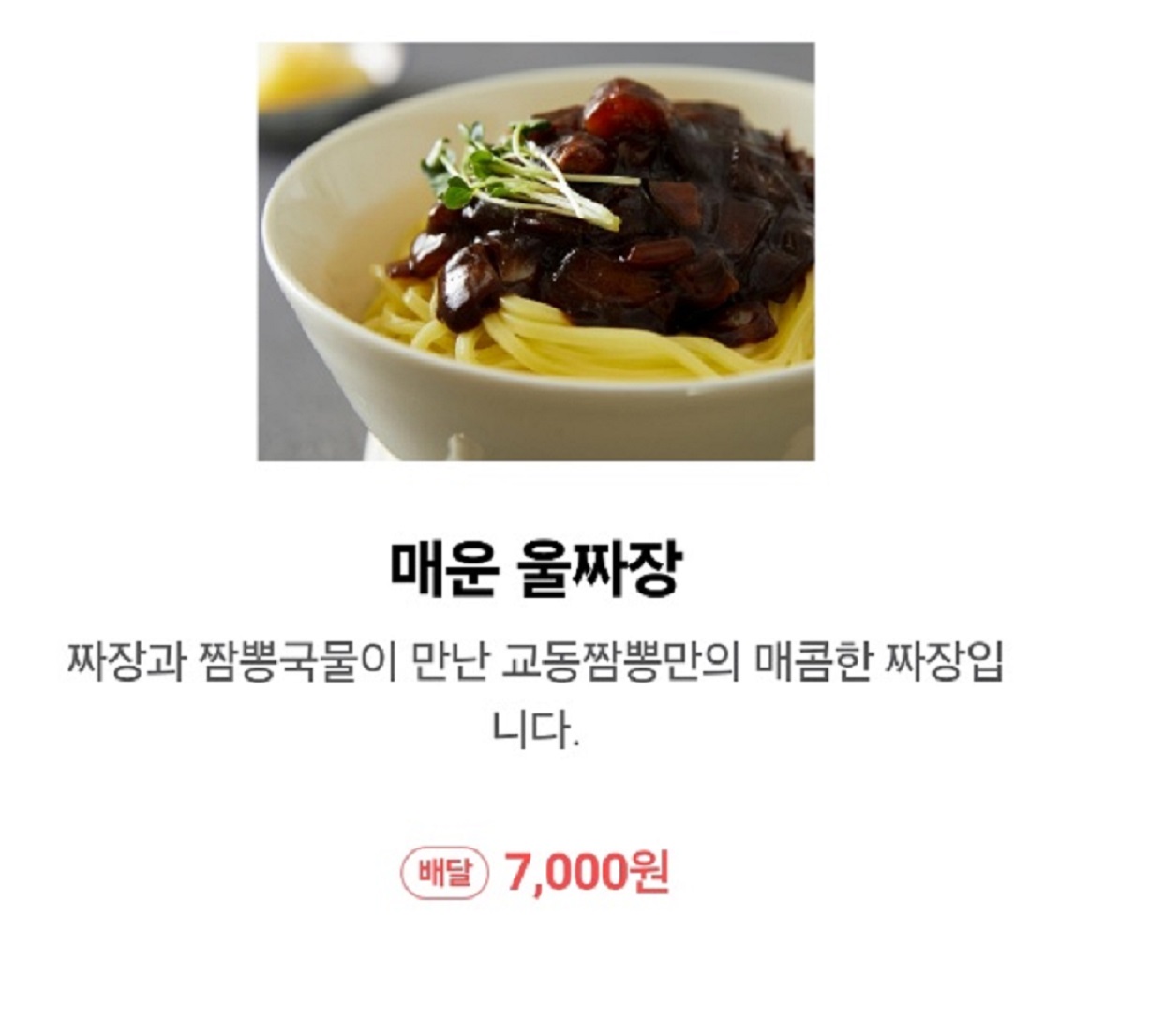 전현무계획-청주-울짜장-중국집-교동짬뽕