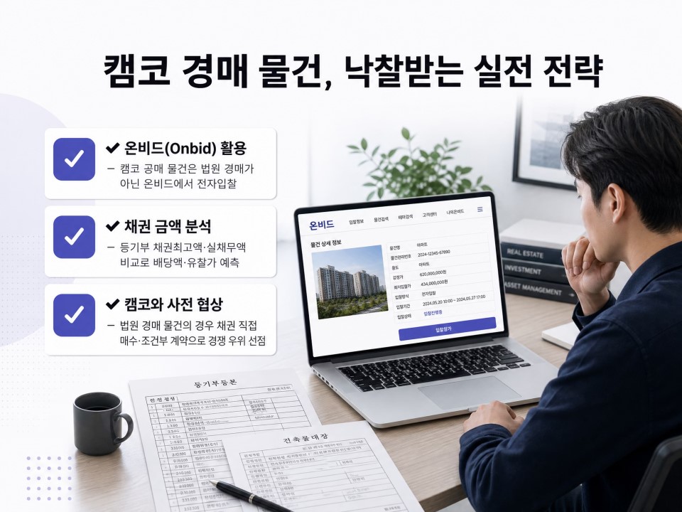 5캠코 경매물건 낙찰받는 실전전략