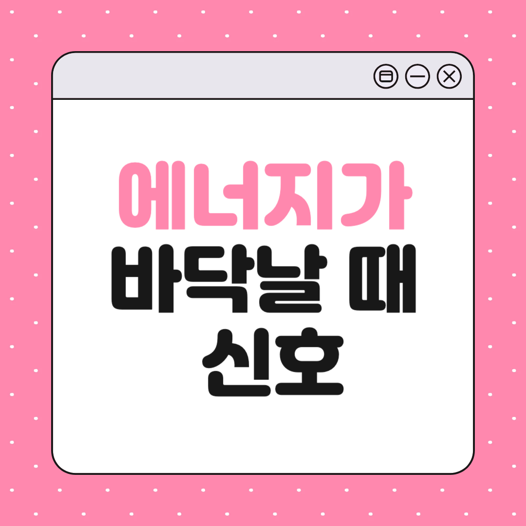 에너지가 바닥날 때 나타나는 신호 10가지