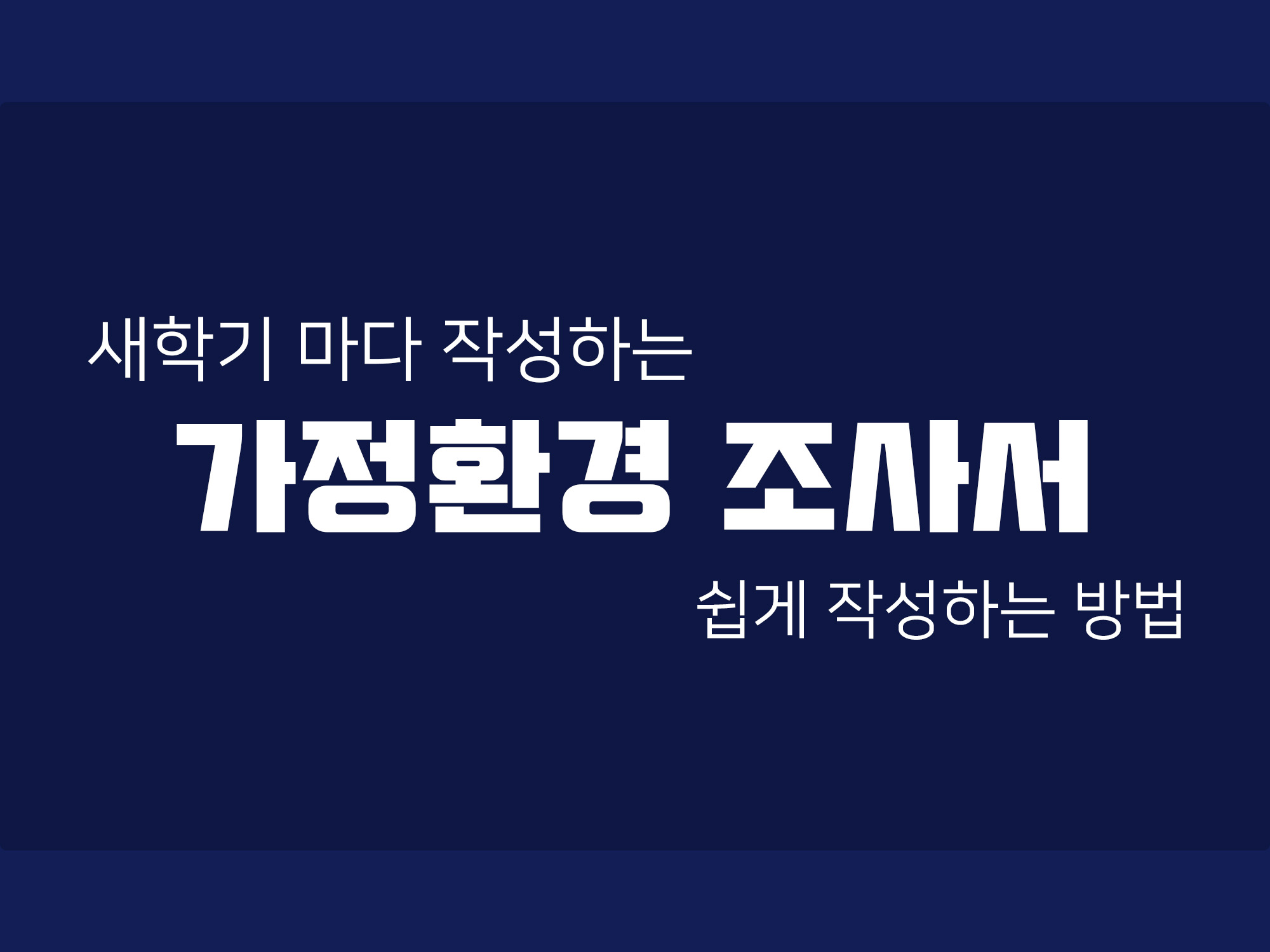 새학기 학생 기초조사서 10분만에 작성하는 방법