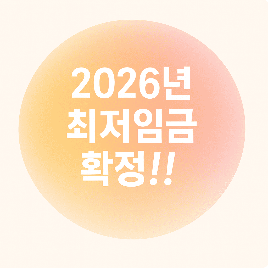2026년 최저임금 확정!!이라고 적혀있는 카드형 이미지
