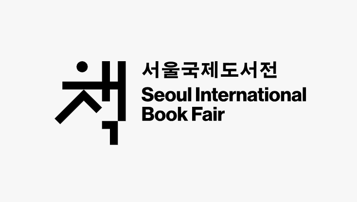 2025 서울국제도서전 예매