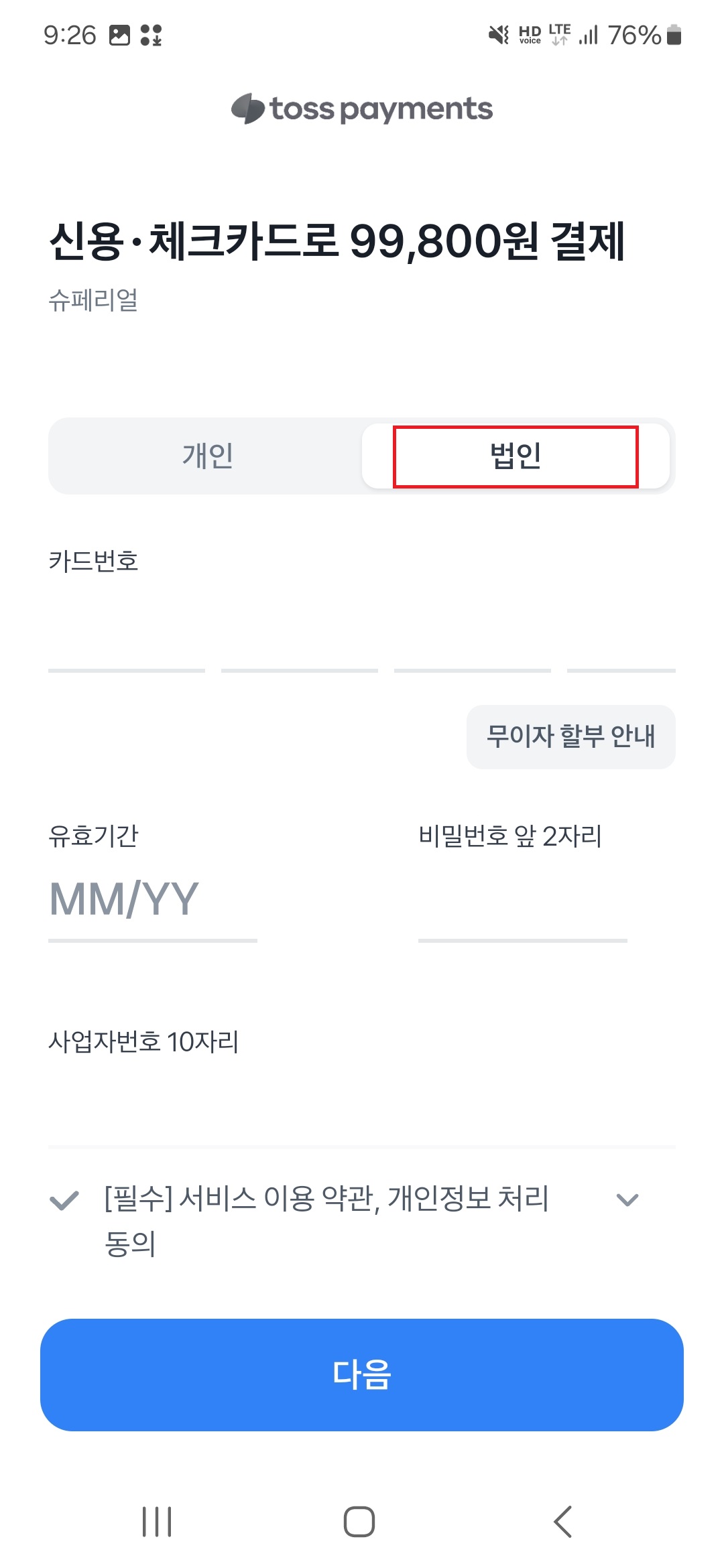 여기어때 결제정보 입력