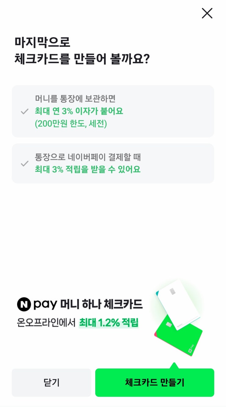 네이버페이 머니 하나통장 &amp; 체크카드 시즌2 신청방법&amp;#44; 혜택&amp;#44; 개설 후기까지 한눈에! 관련 사진 5