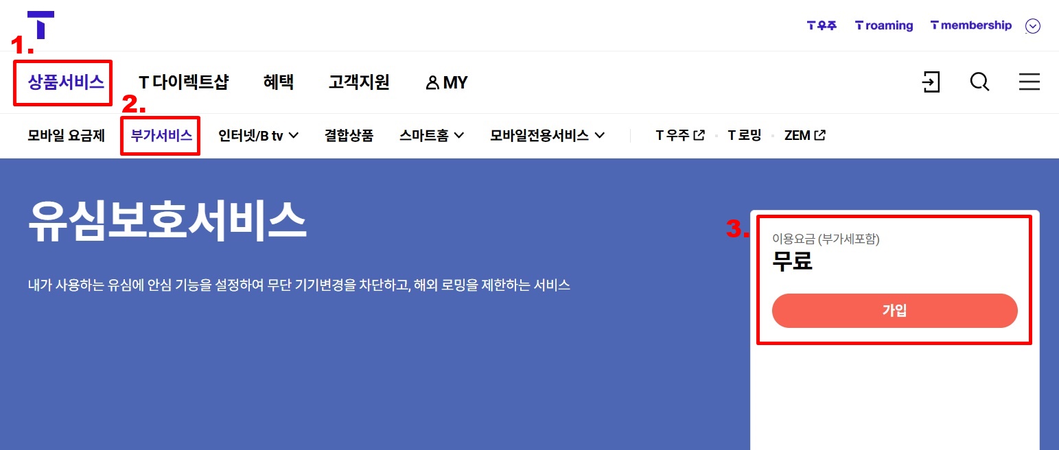 유심보호서비스 온라인 가입 방법