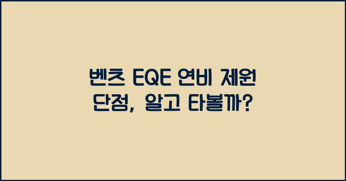 벤츠 EQE 연비 제원 단점