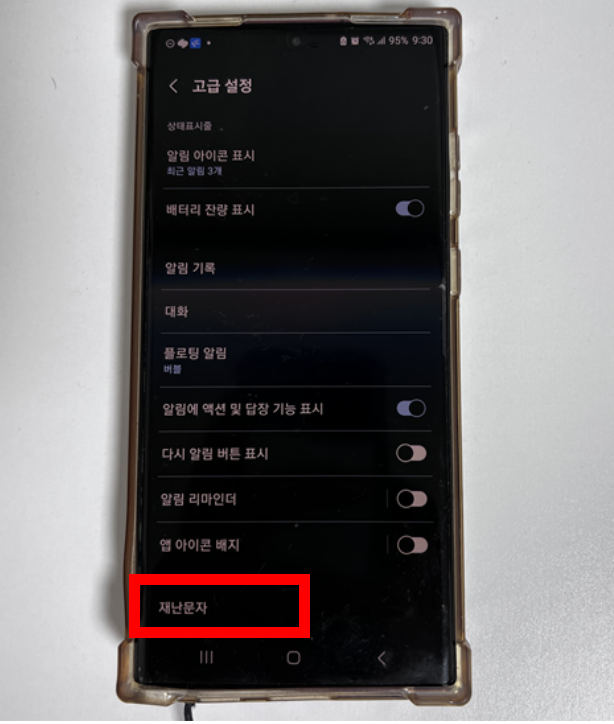 재난문자 알림설정