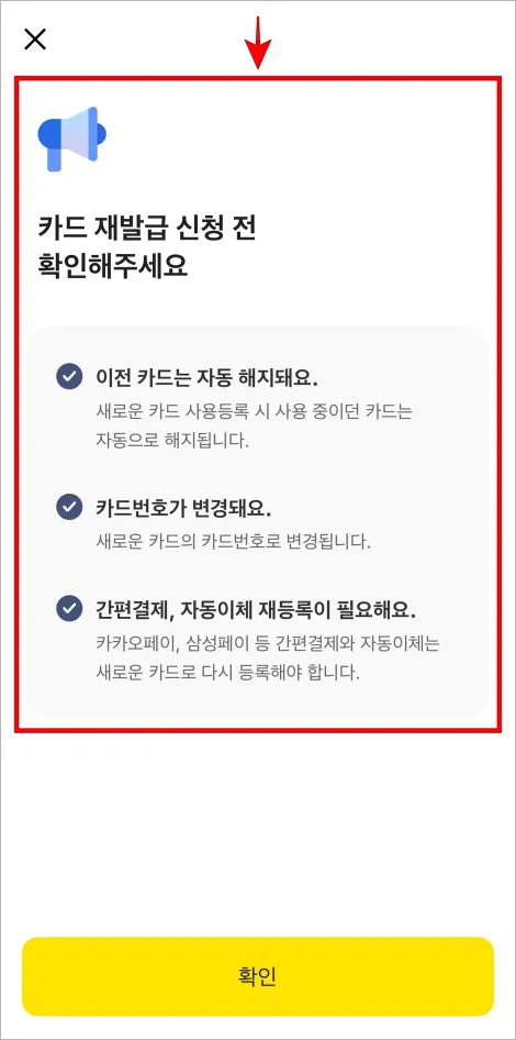 카드 재발급 신청 전 안내를 확인