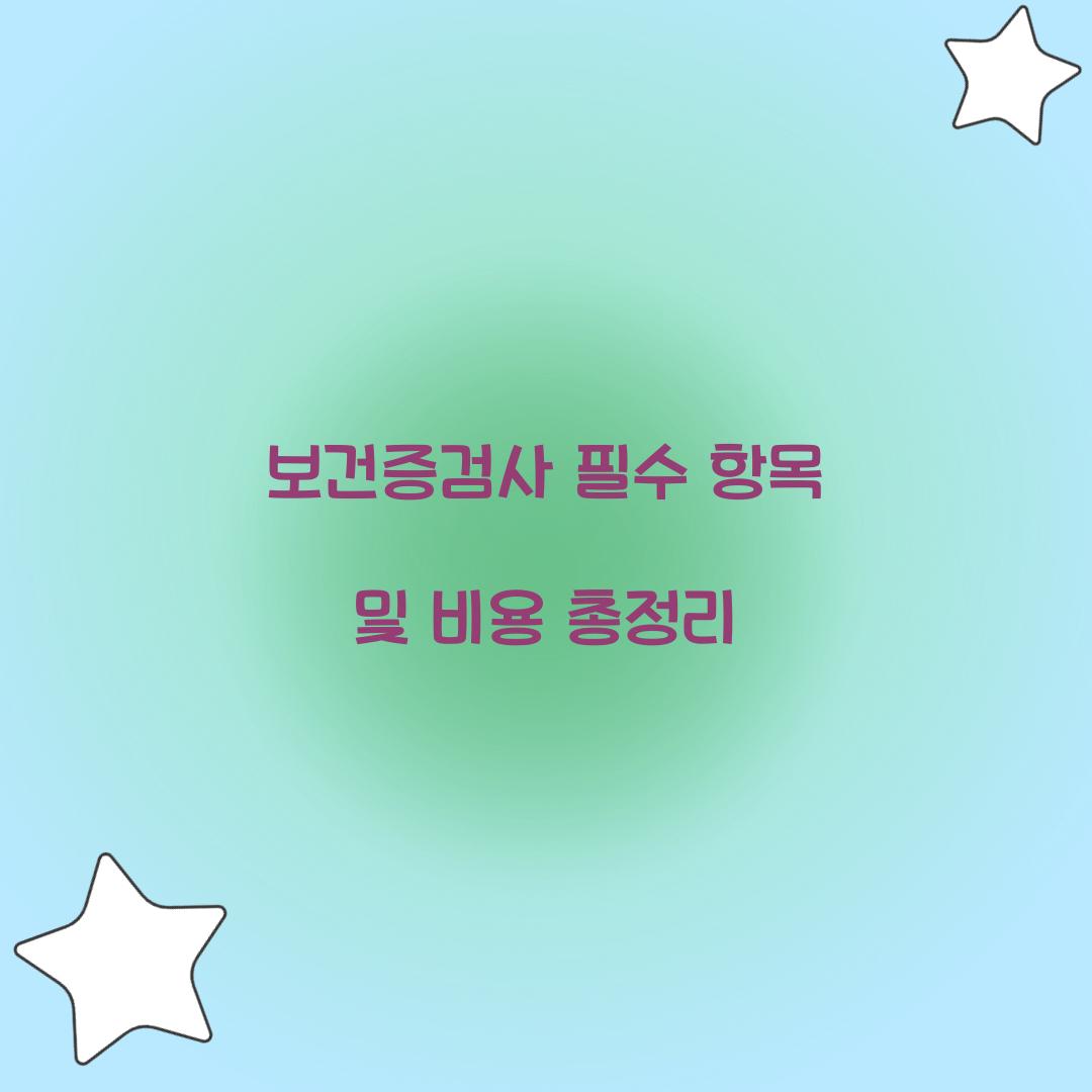 보건증검사