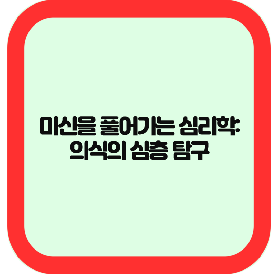 미신을 풀어가는 심리학: 의식의 심층 탐구