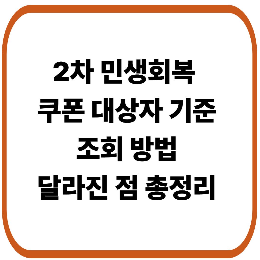 2차 민생회복 소비쿠폰 대상자 기준, 조회 방법, 2차에 달라진 점 총정리
