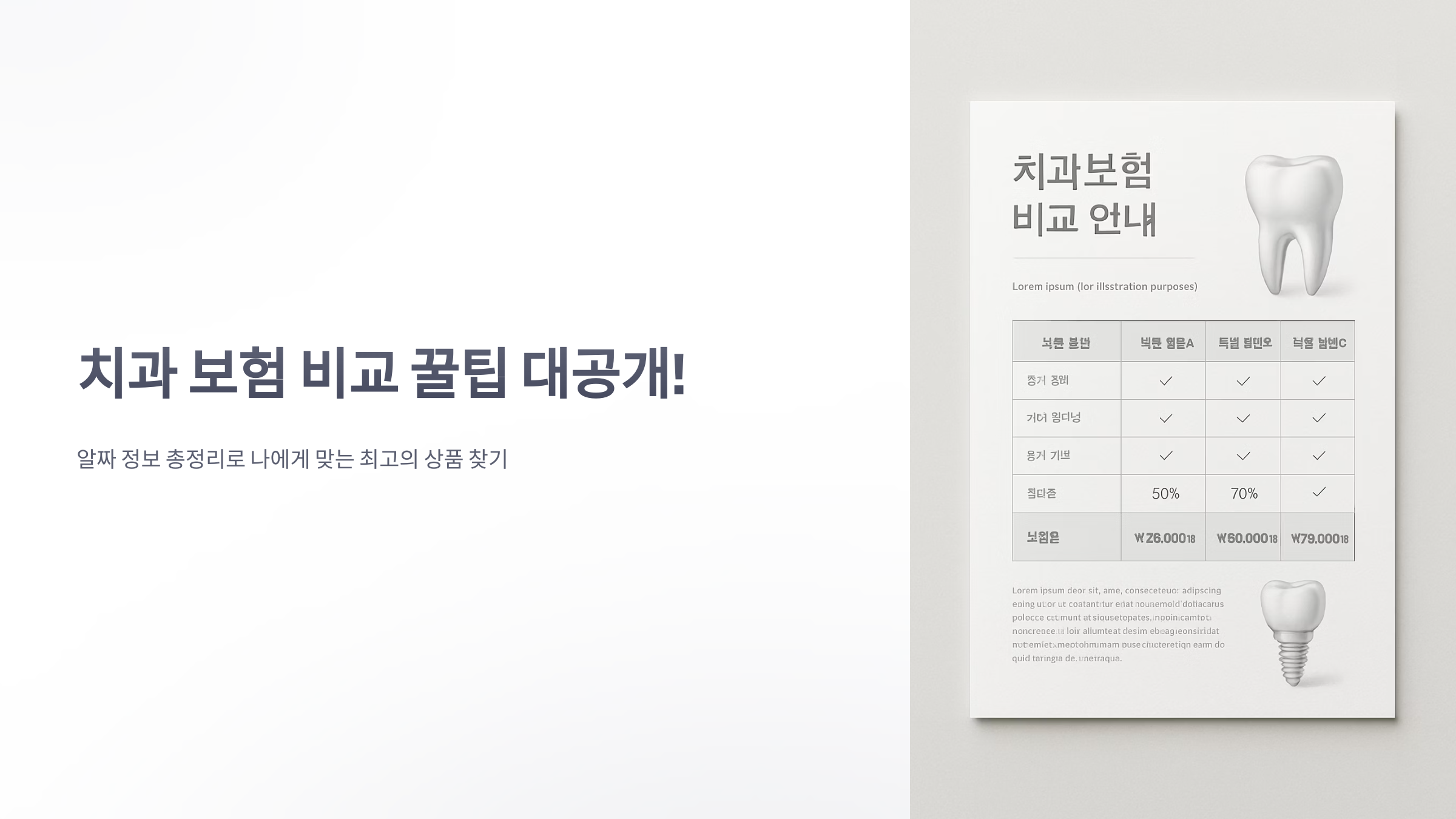 치과-보험-비교-01