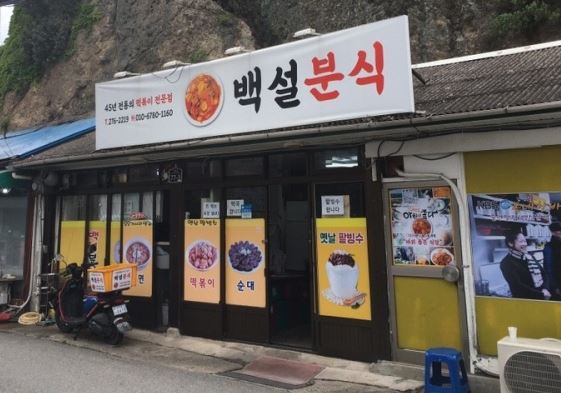 백설분식 가게