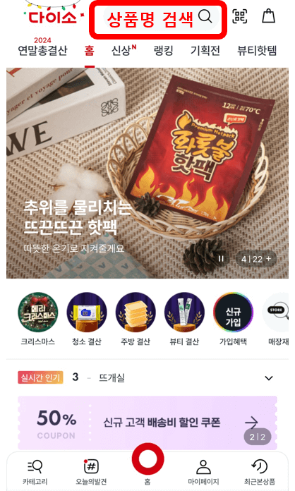 다이소 매장 상품 실시간 재고조회