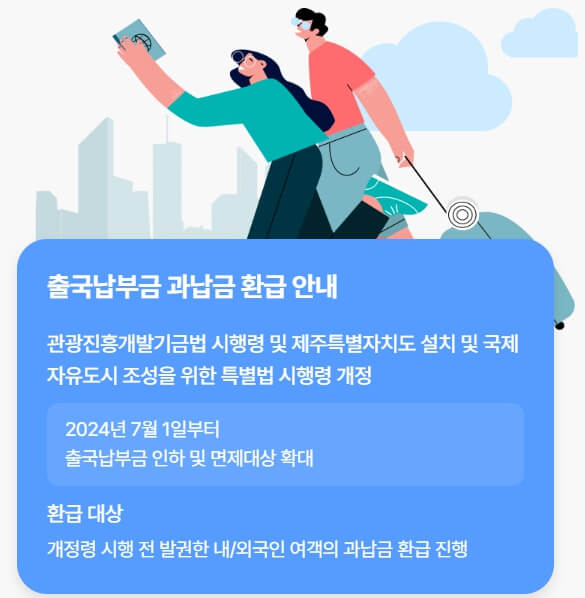 출국납부금 환급서비스 신청 총정리