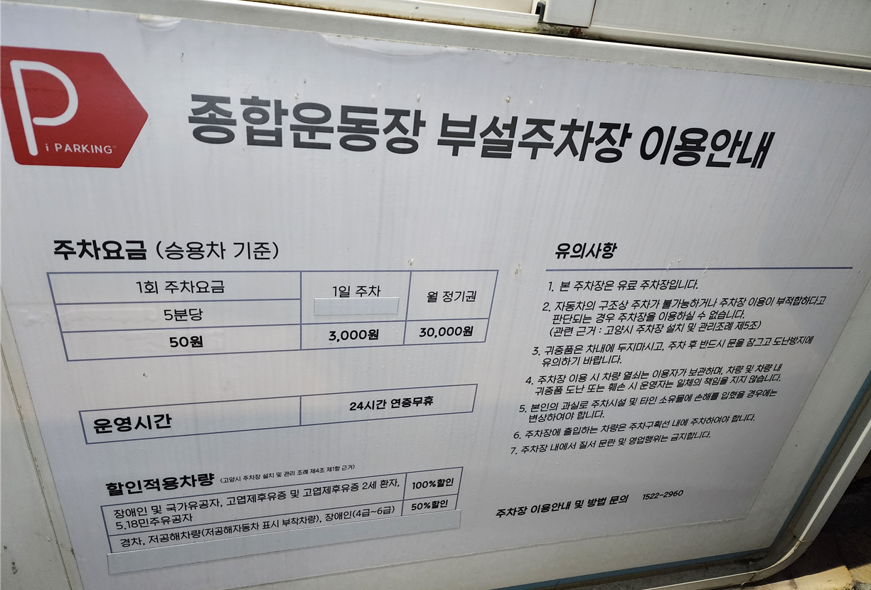 고양종합운동장 부설주차장 주차요금