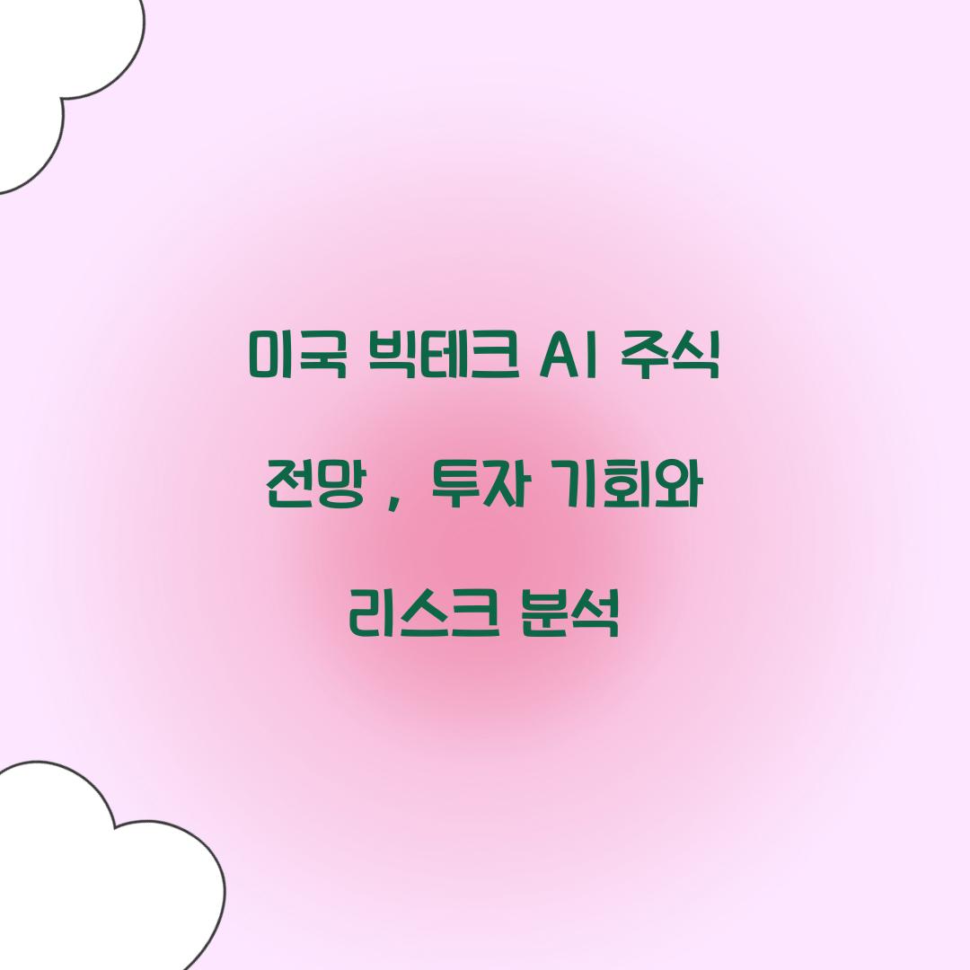 미국 빅테크 AI 주식 전망