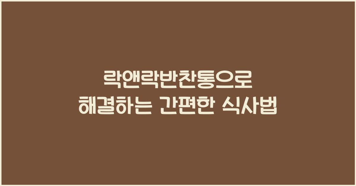 락앤락반찬통