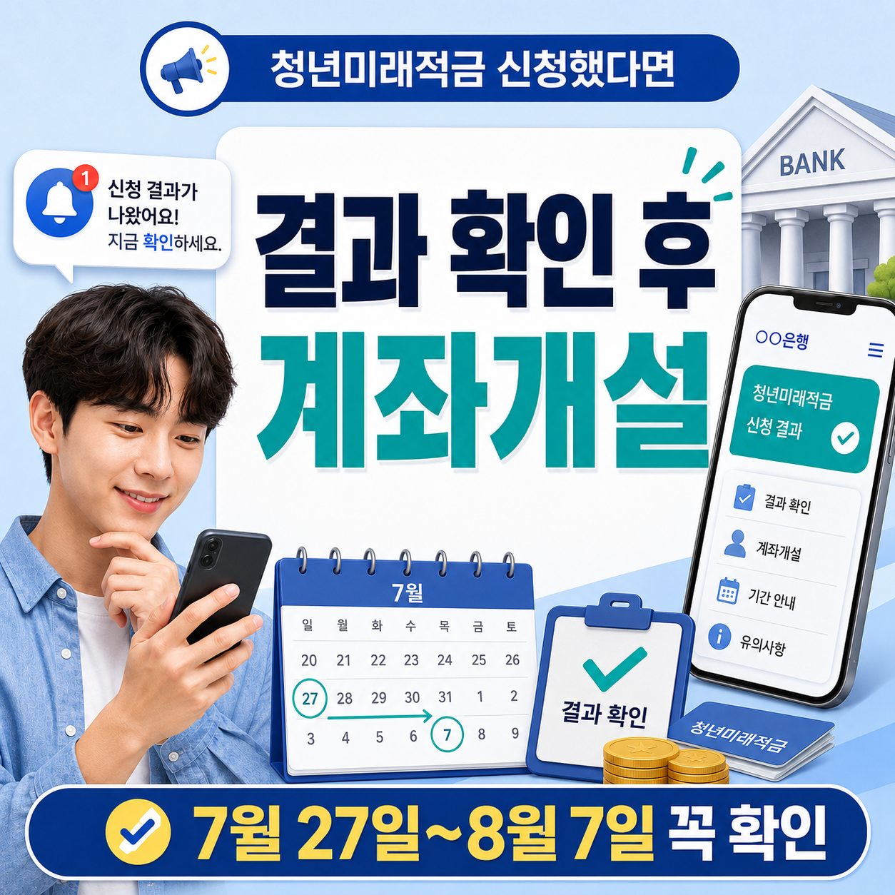 청년미래적금 결과 확인 및 계좌개설 기간 정리 이미지