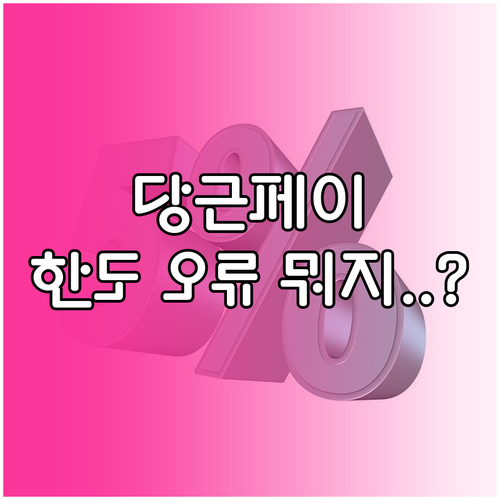 중고 거래 필수 당근페이 송금 한도 ..