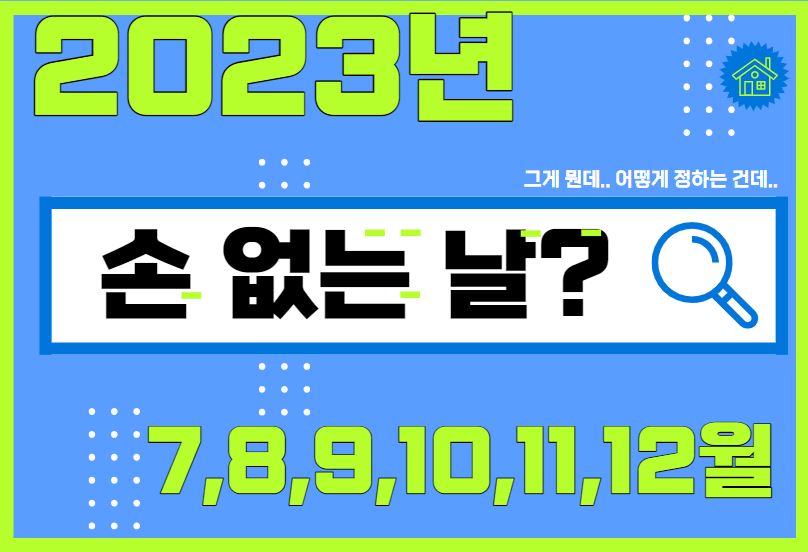 손없는날