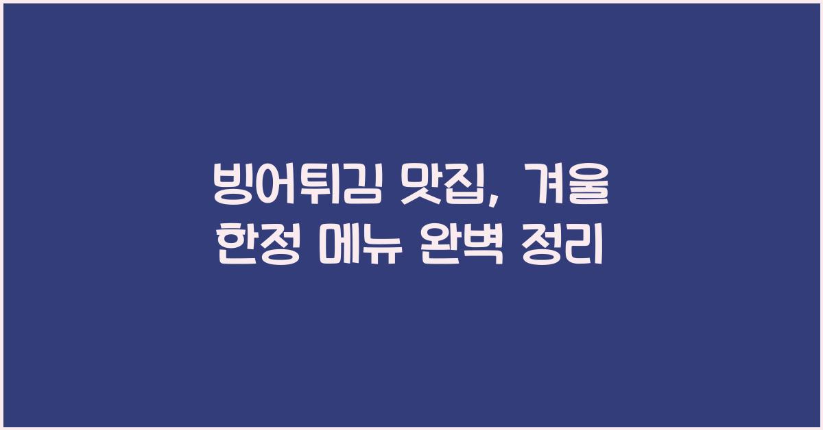 빙어튀김 맛집