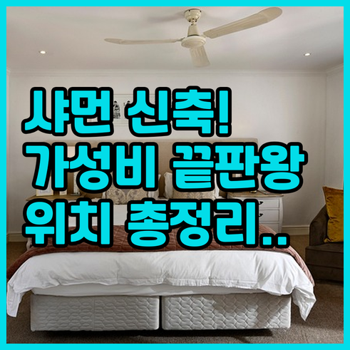 샤먼 숙소 예약 전 확인하는 신축 가..