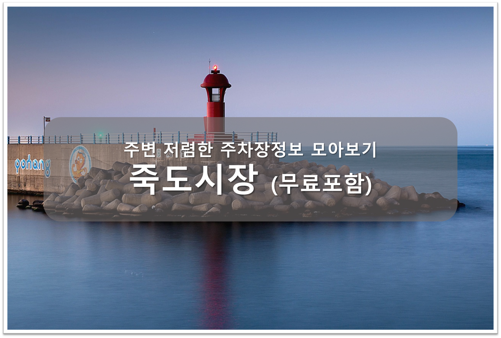 죽도시장 주차장 안내