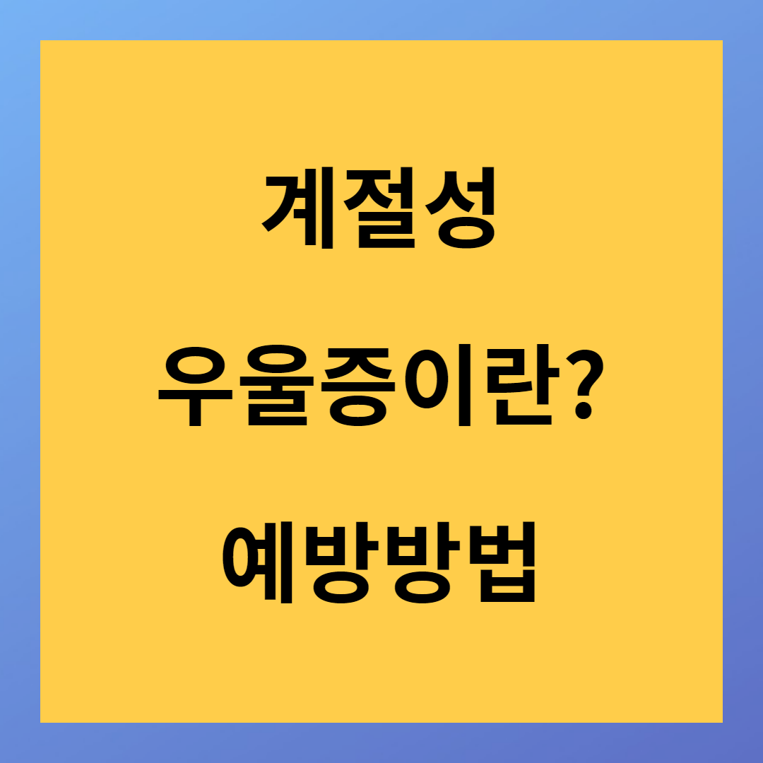 계절성 우울증이란? 예방방법