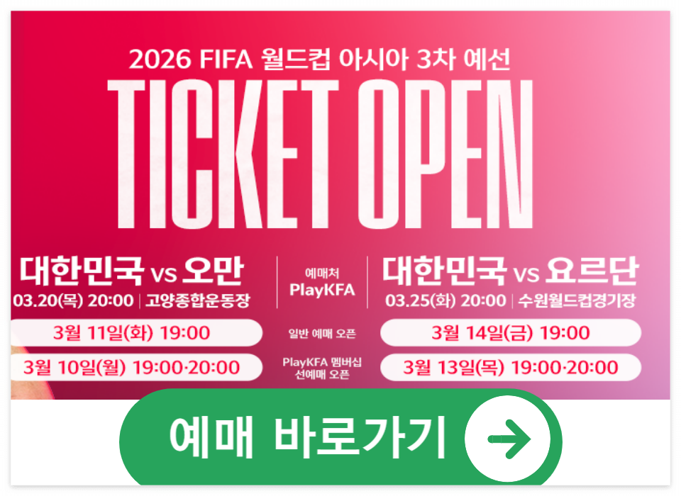 한국 대 오만 요르단 티켓예매