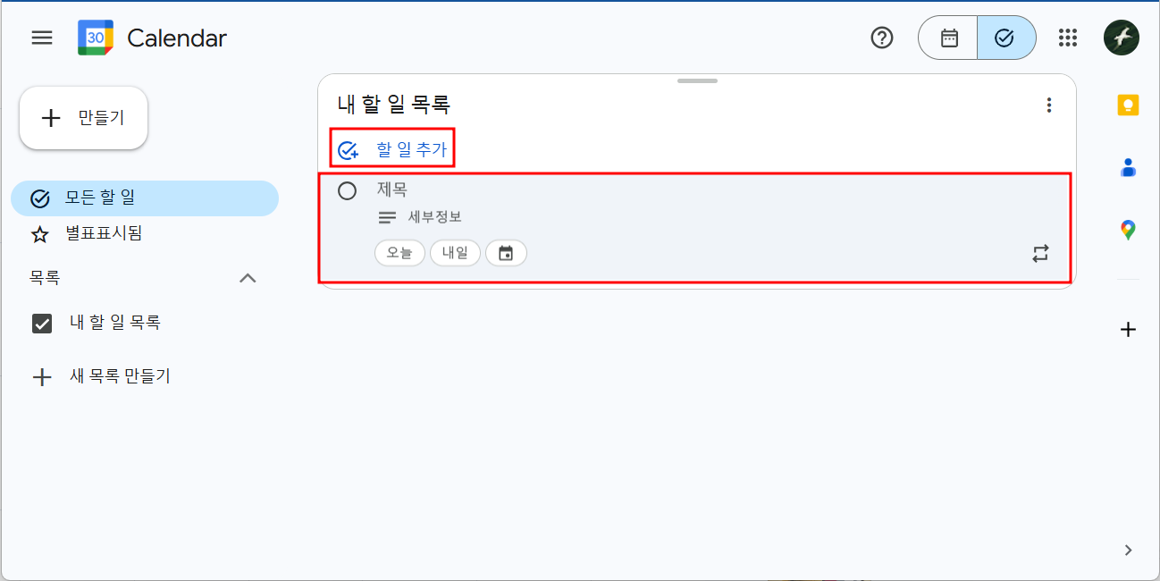 구글 태스크-할일 추가