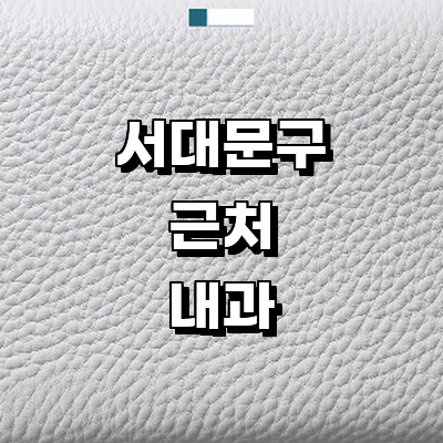 서울 서대문구 내과