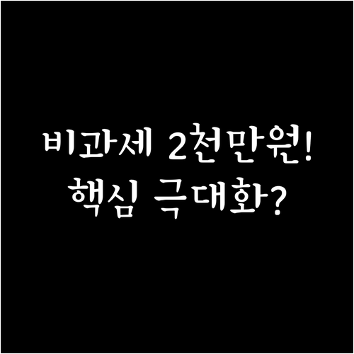 미성년 자녀 주식 증여 2천만 원 비..