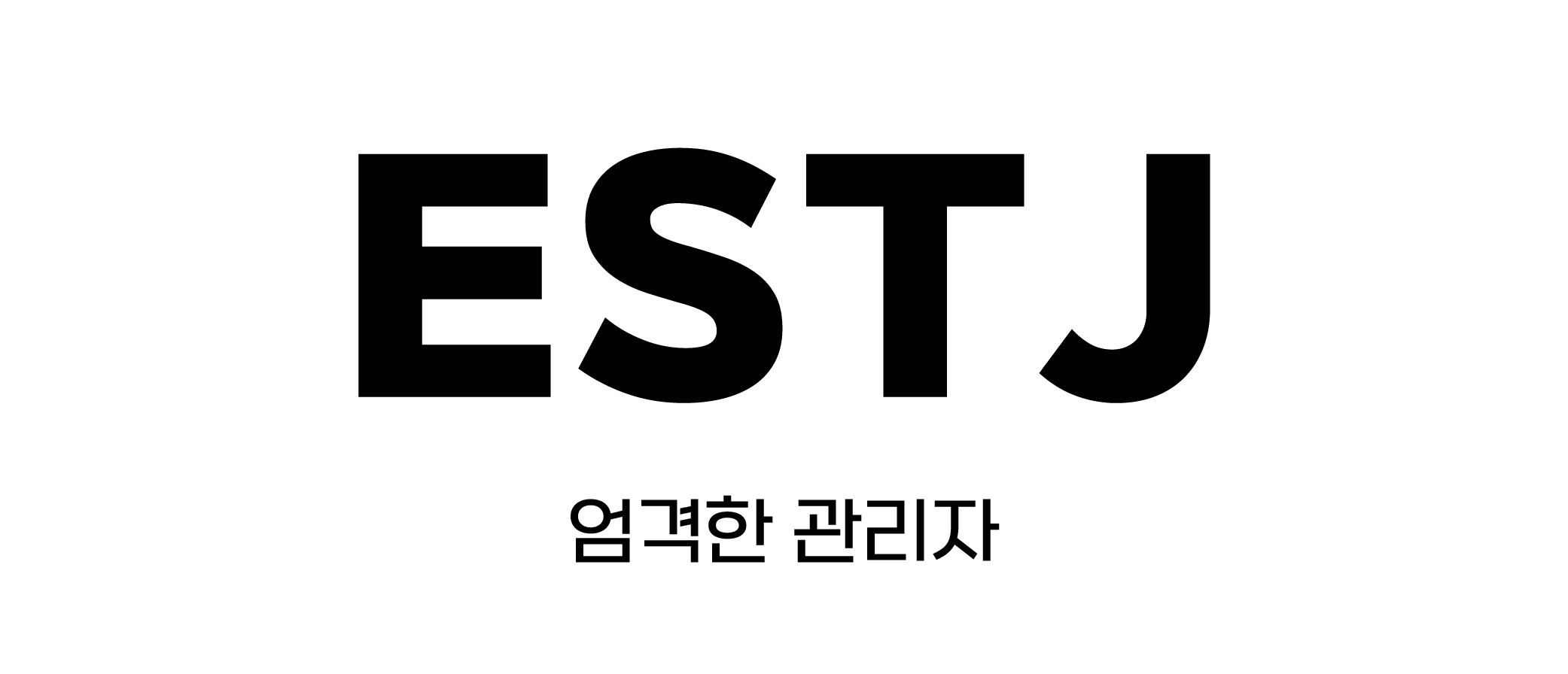 재미로 보는 ESTJ 엣티제 빙고, 특징, 팩폭, 연애, 이상형 모음