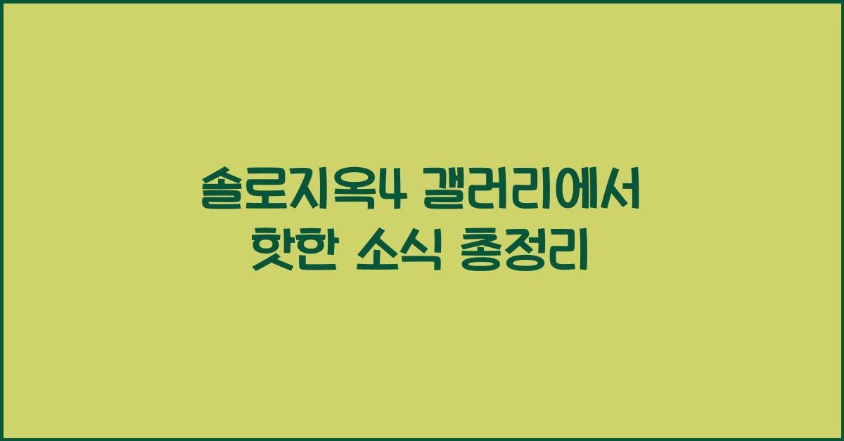 솔로지옥4 갤러리