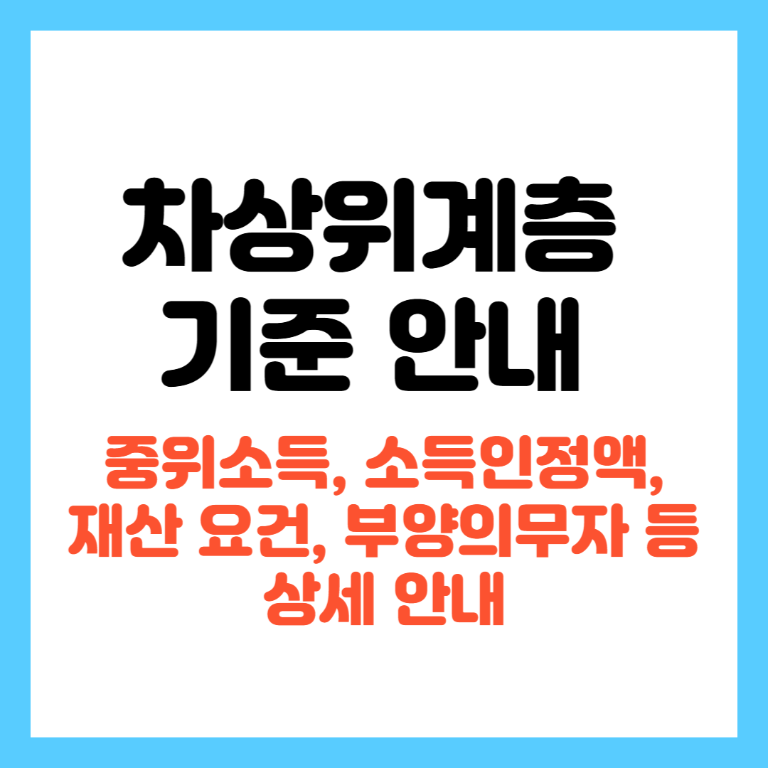 차상위계층 기준 안내 2025년 최신