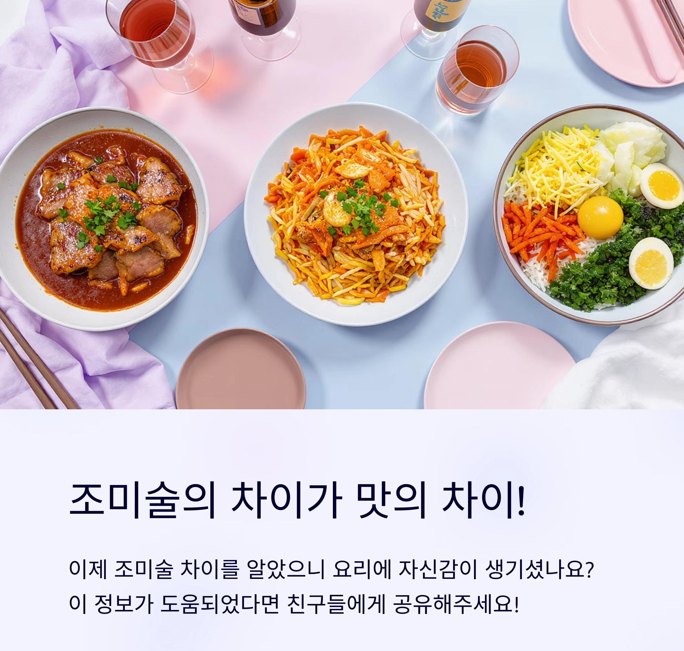 미림 맛술 청주 차이, 헷갈리는 조미술 완전 정리!