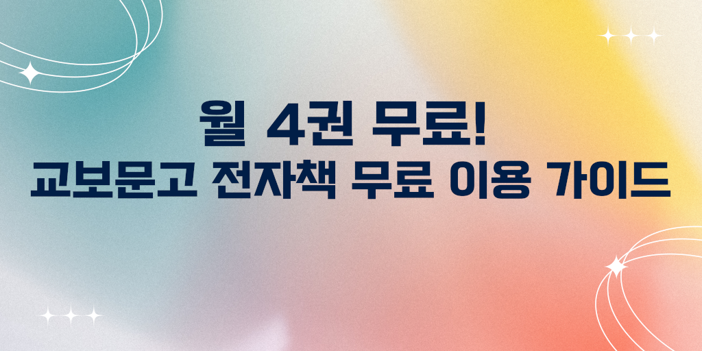 교보문고 전자책 무료 이용 가이드
